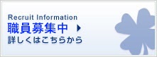 Recruit Information 看護士募集中 詳しくはこちらから